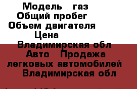  › Модель ­ газ2410 › Общий пробег ­ 105 › Объем двигателя ­ 2-4 › Цена ­ 30 000 - Владимирская обл. Авто » Продажа легковых автомобилей   . Владимирская обл.